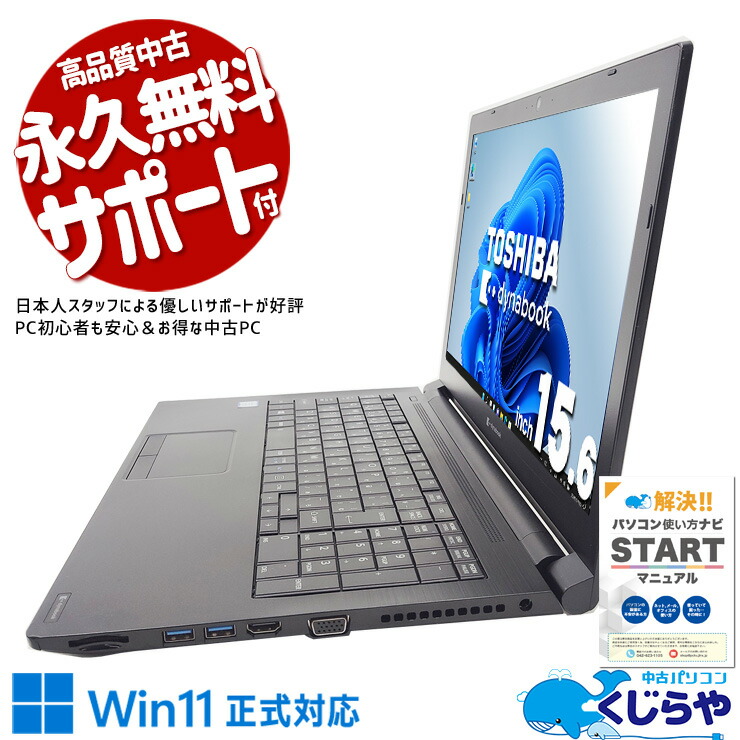 【本日ポイント5倍！】 中古パソコン 中古 ノートパソコン Office付き Win11正式対応 テンキー webカメラ レポート作成 事務作業 Windows11 Pro 東芝 dynabook B65/EP Core i5 8GB 15.6インチ 中古 パソコン ノートパソコン