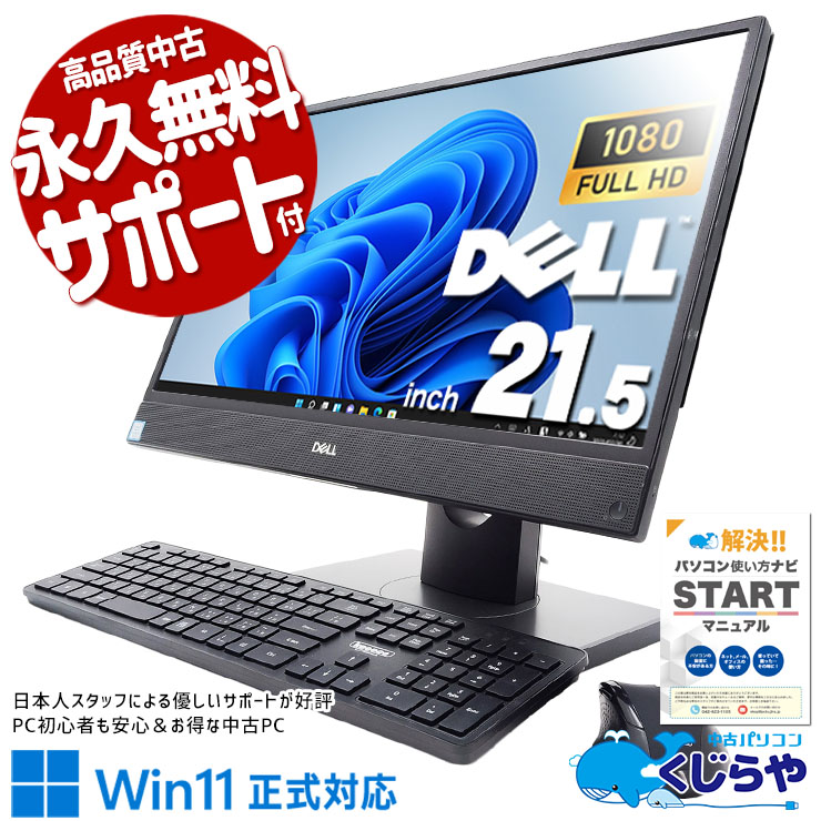【本日ポイント5倍！】 中古デスクトップパソコン Office付き 一体型 9世代 大画面 Windows11 Pro DELL OptiPlex 5270 AIO Corei5 8GBメモリ 21.5型日本人サポート 中古 パソコン デスクトップパソコン