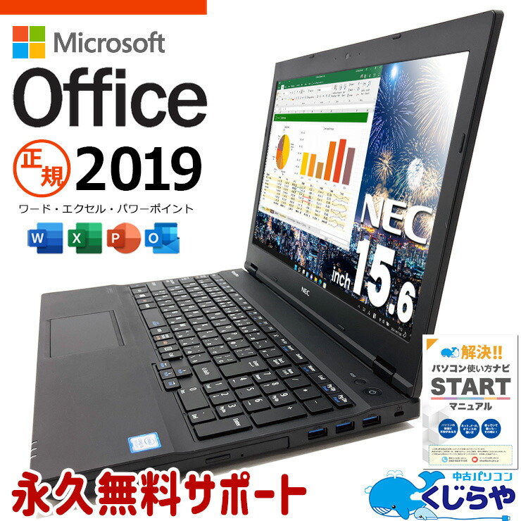 【最大5千円OFF！】 週替わりセール マイクロソフトオフィス付 中古 ノートパソコン 中古パソコン Office付き バッテリー良好 事務 テンキー 一般利用 DVD焼き Windows11 Pro NEC VersaPro VKT16XZG4 Core i5 8GB 15.6インチ 中古 パソコン ノートパソコン画像