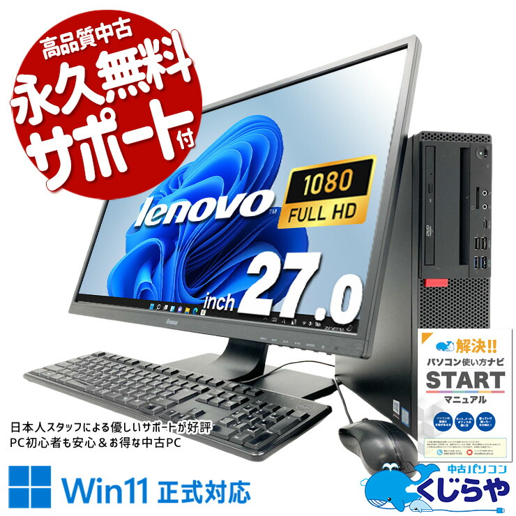 【本日2千円OFF！】 中古パソコン 中古 デスクトップパソコン Office付き 超大画面 液晶セット 作業効率 見やすい Windows11 Pro Lenovo ThinkCentre M720s Core i7 16GB 27インチ 中古 パソコン デスクトップパソコン 38,999円