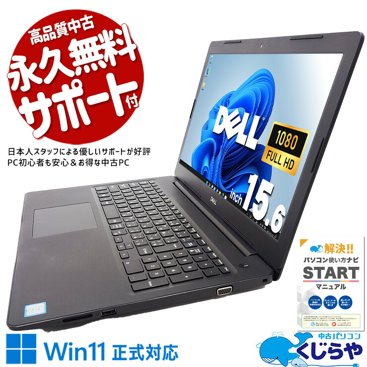 【本日ポイント5倍！】 中古パソコン 中古 ノートパソコン Office付き バッテリー良好 Win11正式対応 テンキー webカメラ 資料作成 レポート作成 訳あり Windows11 Pro DELL Latitude 3590 Core i3 8GB 15.6インチ 中古 パソコン ノートパソコン
