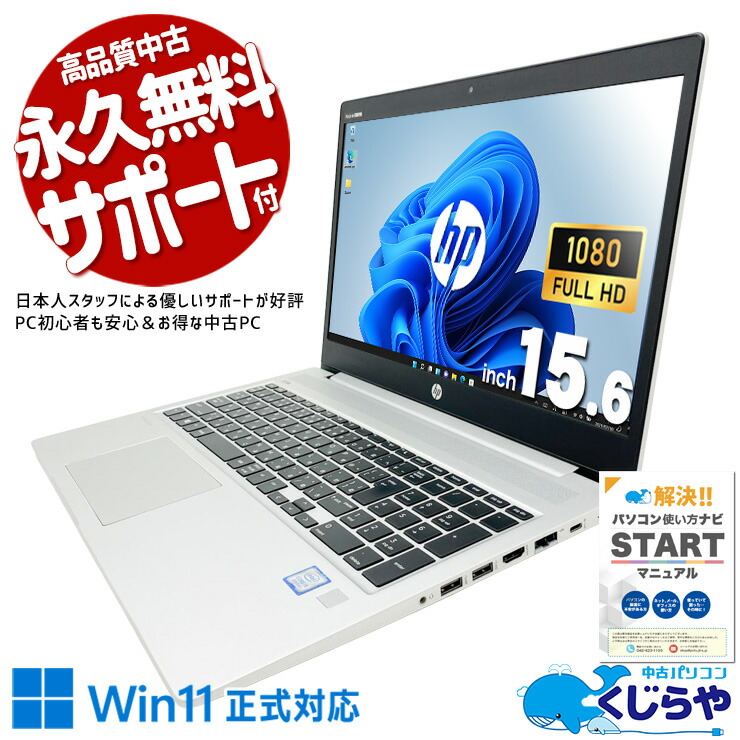 【本日ポイント5倍！】 中古パソコン 中古 ノートパソコン Office付き Win11正式対応 バッテリー良好 webカメラ 新品マウス 訳あり Windows11 Pro HP ProBook 450 G6 Core i5 8GB 15.6インチ 中古 パソコン ノートパソコン