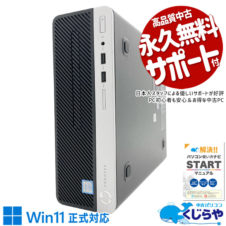 【本日ポイント5倍！】 中古パソコン 中古 デスクトップパソコン Office付き Win11正式対応 第9世代 大容量 法人 事務 本体のみ 訳あり Windows11 Pro HP ProDesk 400 G6 SFF Core i5 8GB 中古 パソコン デスクトップパソコン
