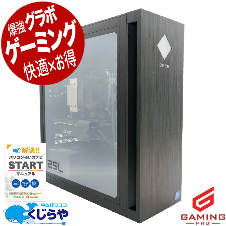 【最大5千円OFF！】 ゲーミングpc 中古パソコン 中古 デスクトップパソコン Office付き RTX3060 第12世代 動画編集 配信 マイクラ フォートナイト Windows11 Pro HP OMEN 25L Core i7 32GB 中古 パソコン デスクトップパソコン 92,949円