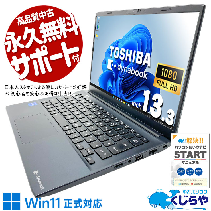 【最大3千円OFF！】 中古パソコン 中古 ノートパソコン Office付き バッテリー良好 第12世代 高速起動 快適動作 外回り 営業 仕事 出張 Windows11 Pro 東芝 dynabook SJ73/KV Core i5 8GB 13.3インチ 中古 パソコン ノートパソコン