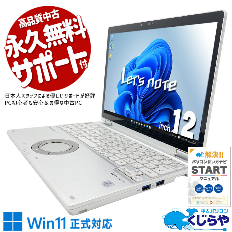 【最大3千円OFF！】 レッツノート 中古 CF-QV9TFLVS Office付き タッチ対応 2in1 ビジネス 法人 仕事 第10世代 ハイスぺ 営業 外回り 資料作成 Windows11 Pro Panasonic Let's note Core i7 16GB 12インチ 中古 パソコン ノートパソコン