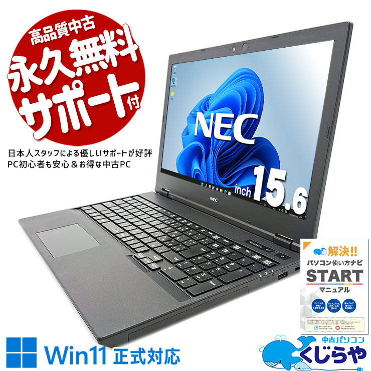 中古パソコン 中古 ノートパソコン Office付き バッテリー良好 国内メーカー 第10世代 Webカメラ テンキー Windows11 Pro NEC VersaPro VKT16X-9 Core i5 8GB 15.6インチ 中古 パソコン ノートパソコン