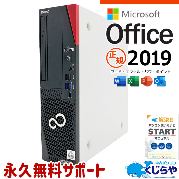 【本日2千円OFF！】 microsoft office付き 中古パソコン 中古 デスクトップパソコン 第10世代 資料作成 事務作業 仕事 買い替え Windows11 Pro 富士通 ESPRIMO D7010/E Core i5 16GB 中古 パソコン デスクトップパソコン