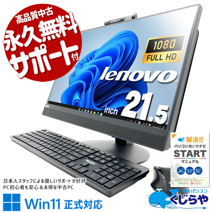 中古パソコン 中古 デスクトップパソコン Office付き Win11正式対応 無線キーボード・マウス 配線簡単 一体型 Windows11 Pro Lenovo ThinkCentre M820z Core i5 16GB 21.5インチ 中古 パソコン デスクトップパソコン