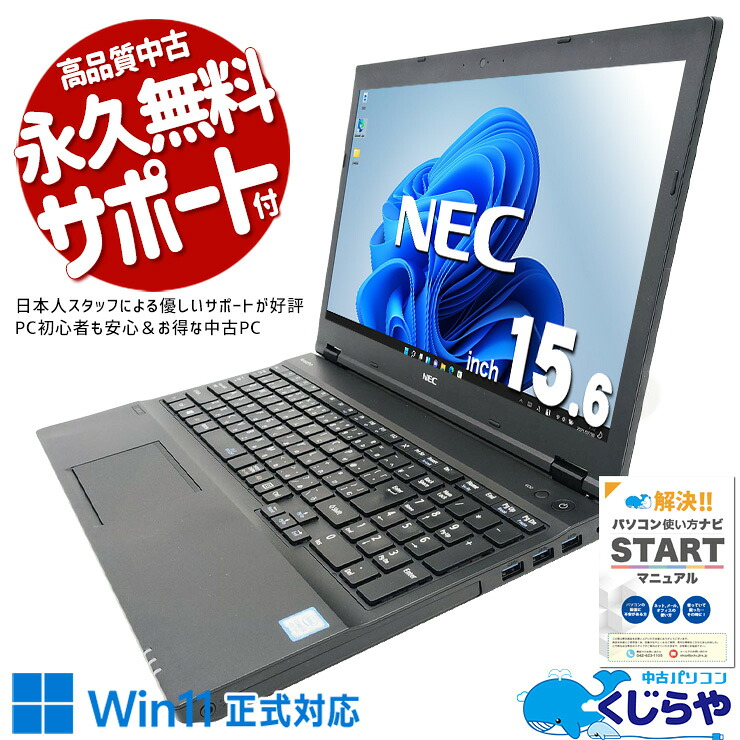 中古パソコン 中古 ノートパソコン Office付き バッテリー良好 Win11正式対応 第8世代 テンキー 事務 Windows11 Pro NEC VersaPro VKM17XZG3 Core i5 8GB 15.6インチ 中古 パソコン ノートパソコン