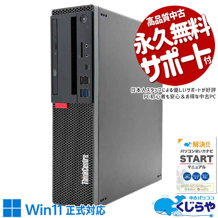 中古パソコン 中古 デスクトップパソコン Office付き 大容量 安心 高速処理 複数作業 データ保存 事務 本体のみ 書類作成 Excel・Word Windows11 Pro Lenovo ThinkCentre M720s Core i7 16GB 中古 パソコン デスクトップパソコン