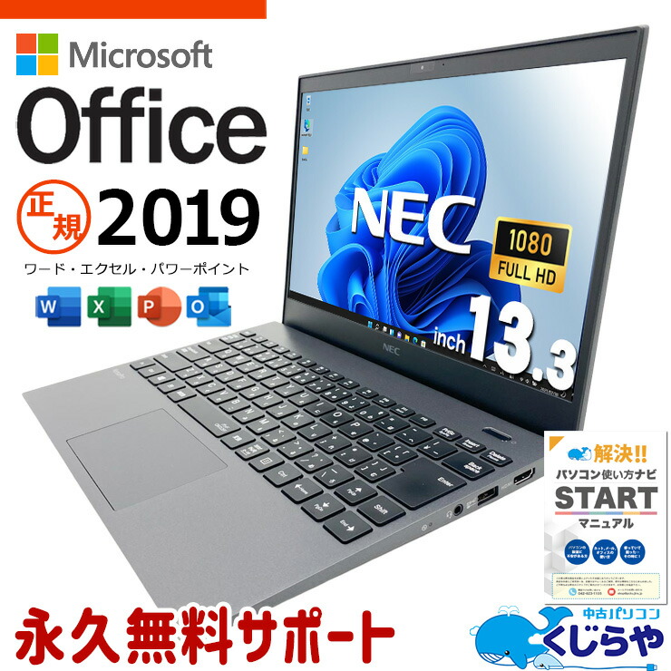 【最大3千円OFF！】 microsoft office付き 中古パソコン 中古 ノートパソコン 正規オフィス 第10世代 i7 大容量M.2 新品無線マウス おまけ付 軽量 仕事 Windows11 Pro NEC VersaPro VKV18GZG9 Core i7 16GB 13.3インチ 中古 パソコン ノートパソコン 44,199円