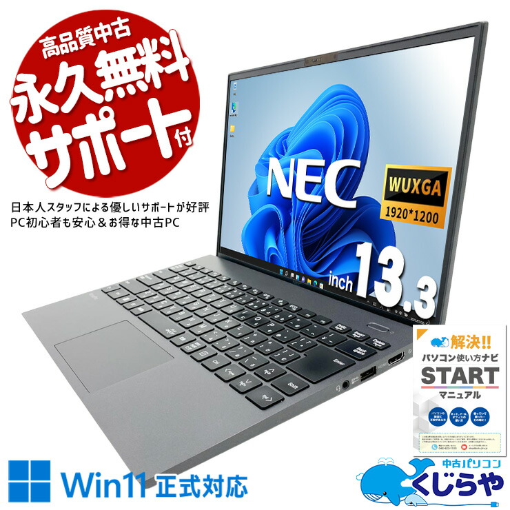 【最大3千円OFF！】 中古パソコン 中古 ノートパソコン Office付き バッテリー良好 最強 限定 i7 11世代 仕事 買い替え Webカメラ ハイスぺ Windows11 Pro NEC VersaPro VKV50G-B Core i7 16GB 13.3インチ 中古 パソコン ノートパソコン