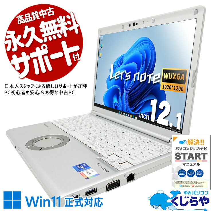 レッツノート 中古 CF-SV1S15KS Office付き バッテリー良好 第11世代 Webカメラ IrisXeグラフィックス 軽量 頑丈 i7 ハイスペック Windows11 Pro Panasonic Let's note Core i7 16GB 12.1インチ 中古 パソコン ノートパソコン