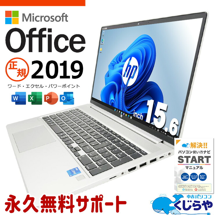 【最大3千円OFF！】 microsoft office付き 中古パソコン 中古 ノートパソコン 第11世代 コスパ抜群 大人気 ビジネス 正規オフィス 大画面 高性能グラフィック Windows11 Pro HP ProBook 450 G8 Core i5 16GB 15.6インチ 中古 パソコン ノートパソコン