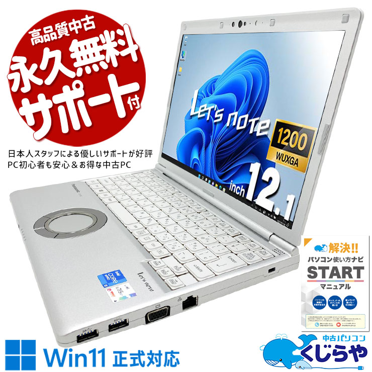 【最大3千円OFF！】 レッツノート 中古 CF-SV1RDLVS Office付き バッテリー良好 国産 第11世代 持ち運び 高耐久 営業 Windows11 Pro Panasonic Let's note Core i5 16GB 12.1インチ 中古 パソコン ノートパソコン