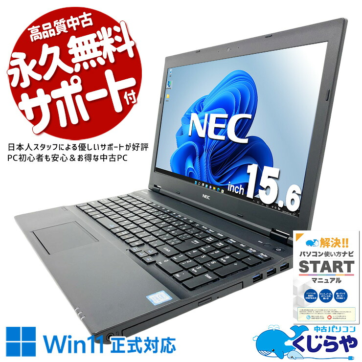 中古パソコン 中古 ノートパソコン Office付き バッテリー良好 Win11正式対応 テンキー 初心者 業務用に Windows11 Pro NEC VersaPro VKM17X-3 Core i5 8GB 15.6インチ 中古 パソコン ノートパソコン 23,250円