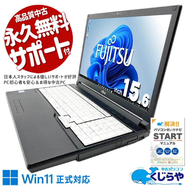 中古パソコン 中古 ノートパソコン Office付き Win11正式対応 テンキー 大画面 新品マウス 初心者向き Windows11 Pro 富士通 LIFEBOOK A579/CX Core i3 8GB 15.6インチ 中古 パソコン ノートパソコン