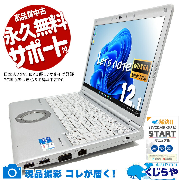 【最大3千円OFF!】 レッツノート 中古 CF-SV1 Office付き NVMe SSD 256GB 第11世代 高性能グラフィック Webカメラ 現品撮影 Windows11 Pro Panasonic Let's note Core i5 16GB 12.1インチ 中古 パソコン ノートパソコン