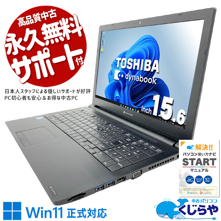 【超得ポイントアップ中！】 中古パソコン 中古 ノートパソコン Office付き Win11正式対応 国内メーカー 多機能 お得 コスパ◎ Windows11 Pro 東芝 dynabook B65 Core i5 8GB 15.6インチ 中古 パソコン ノートパソコン