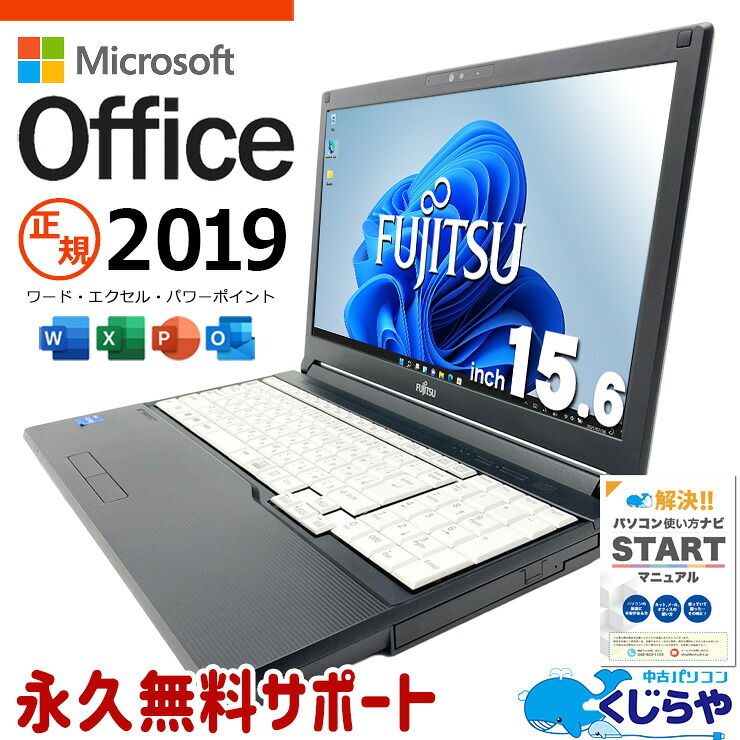 【最大3千円OFF！】 microsoft office付き 中古パソコン 中古 ノートパソコン バッテリー良好 第11世代 国内メーカー 安心サポート 多機能 仕事用 Windows11 Pro 富士通 LIFEBOOK A5511/G Core i5 16GB 15.6インチ 中古 パソコン ノートパソコン