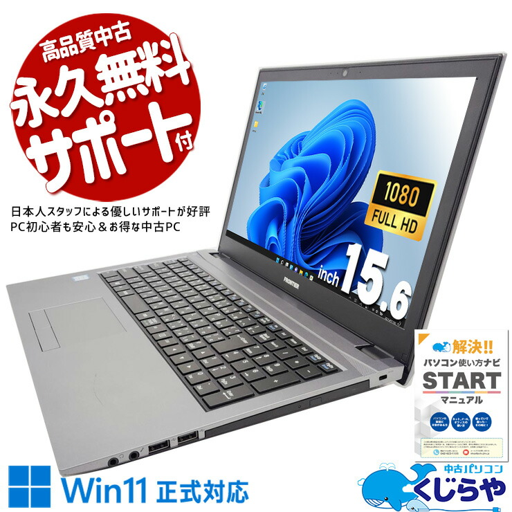 【本日ポイント5倍！】 中古パソコン 中古 ノートパソコン Office付き バッテリー良好 第8世代 端子充実 ビジネス 会議 コスパ◎ Windows11 Home FRONTIER NLKRC170 Core i5 8GB 15.6インチ 中古 パソコン ノートパソコン