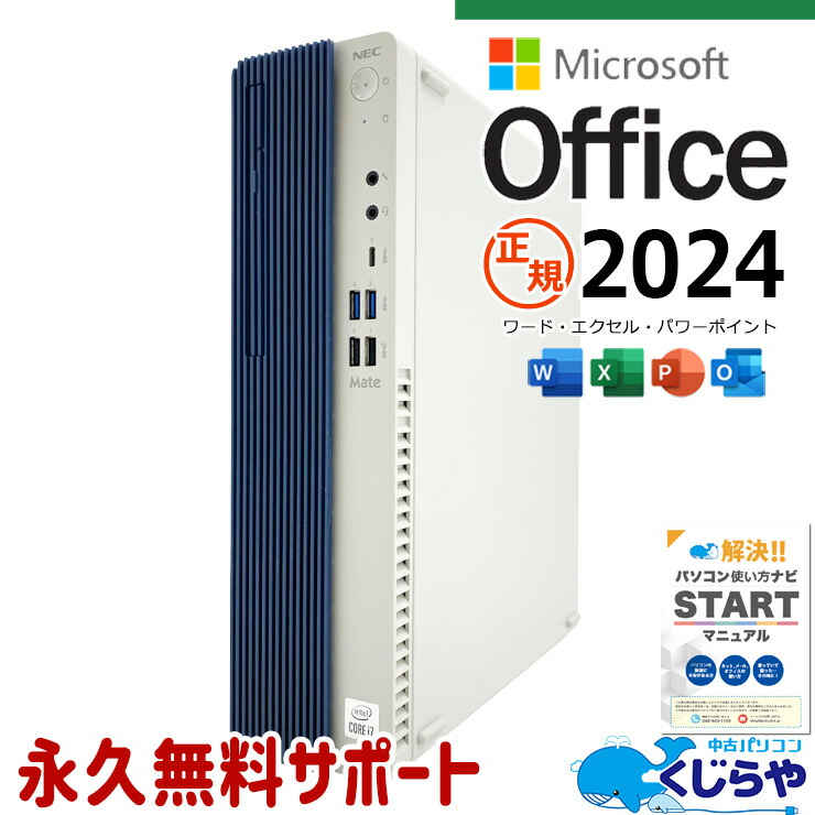 【本日2千円OFF！】 最新マイクロソフトオフィス2024付き microsoft office 中古パソコン 中古 デスクトップパソコン 最新オフィス 第10世代 国内メーカー 安心サポート 高品質 Windows11 Pro NEC Mate MRT29L-B Core i7 16GB 中古 パソコン デスクトップパソコン