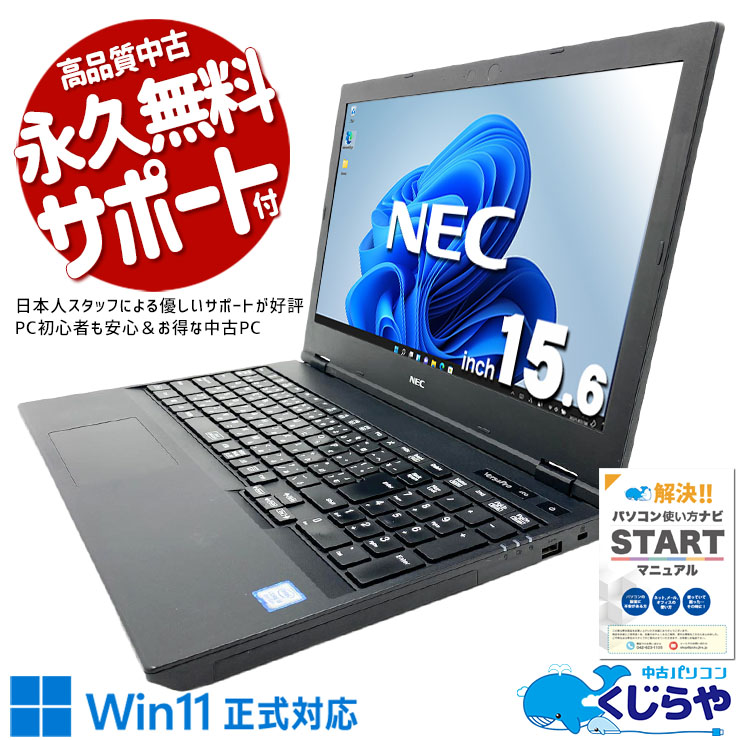 中古パソコン 中古 ノートパソコン Office付き バッテリー良好 国内メーカー 初期設定済み 安心サポート Windows11 Pro NEC VersaPro VKM16XZG5 Core i5 16GB 15.6インチ 中古 パソコン ノートパソコン