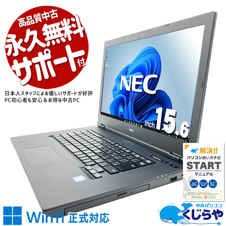 中古パソコン 中古 ノートパソコン Office付き Win11正式対応 大画面 資料作成 レポート 事務作業 据え置き利用 訳あり Windows11 Pro NEC VersaPro VKM16X-5 Core i5 8GB 15.6インチ 中古 パソコン ノートパソコン