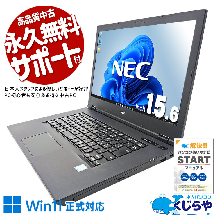 中古パソコン 中古 ノートパソコン Office付き バッテリー良好 SSD 128GB 資料 レポート作成 DVD鑑賞 二刀流 訳あり Windows11 Pro NEC VersaPro VKM16X-5 Core i5 8GB 15.6インチ 中古 パソコン ノートパソコン