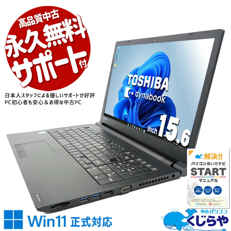 【超得ポイントアップ中！】 中古パソコン 中古 ノートパソコン Office付き Win11正式対応 大画面 テンキー 事務作業 動画鑑賞 webカメラ リモート 訳あり Windows11 Pro 東芝 dynabook AZ35/GB Core i5 8GB 15.6インチ 中古 パソコン ノートパソコン