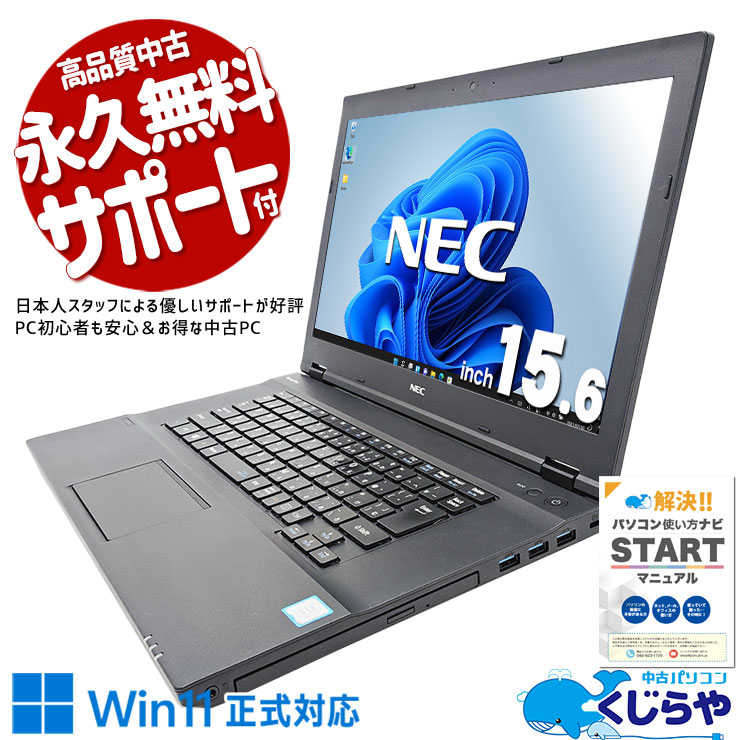 【超得ポイントアップ中！】 中古パソコン 中古 ノートパソコン Office付き バッテリー良好 Win11正式対応 大画面 新品マウス DVD鑑賞 訳あり Windows11 Pro NEC VersaPro VKT16X-4 Core i5 8GB 15.6インチ 中古 パソコン ノートパソコン