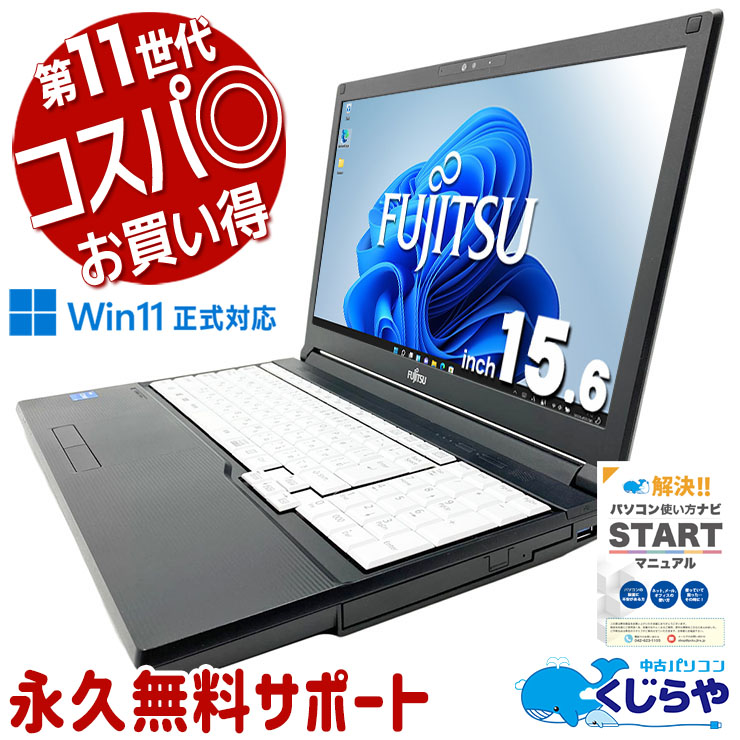 中古パソコン 中古 ノートパソコン Office付き バッテリー良好 第11世代 コスパ◎ 多機能 国内メーカー Windows11 Pro 富士通 LIFEBOOK A5511/HX Core i3 8GB 15.6インチ 中古 パソコン ノートパソコン