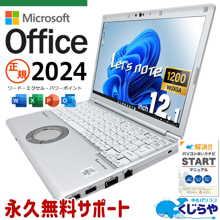 【最大3千円OFF！】 レッツノート 最新マイクロソフトオフィス2024 microsoft office付き 中古 CF-SV9RDQVS バッテリー良好 最新オフィス 永続版ライセンス 国産 Windows11 Pro Panasonic Let's note Core i5 16GB 12.1インチ 中古 パソコン ノートパソコン