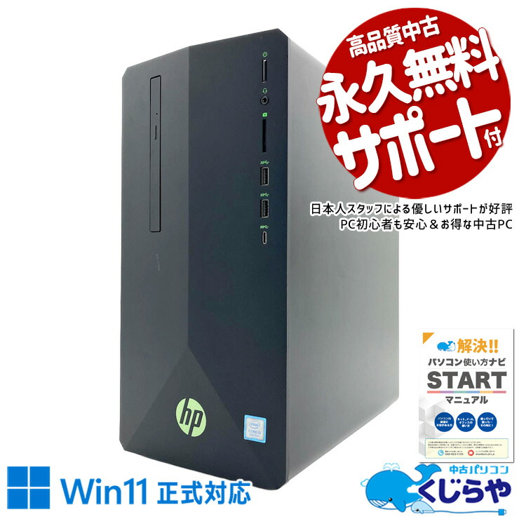 【本日2千円OFF！】 ゲーミングpc 中古パソコン 中古 デスクトップパソコン Office付き データ保存 ゲーム GTX1650 本体のみ Windows11 Home HP Pavilion 690-0051jp Core i5 16GB 中古 パソコン デスクトップパソコン