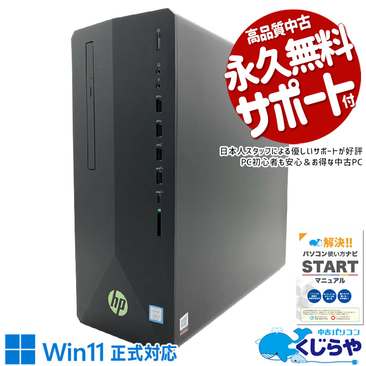 【本日2千円OFF！】 ゲーミングpc 中古パソコン 中古 デスクトップパソコン Office付き RTX2060 第9世代 ゲーム 編集 快適 本体のみ Windows11 Pro HP Pavilion 790-0072jp Core i7 16GB 中古 パソコン デスクトップパソコン