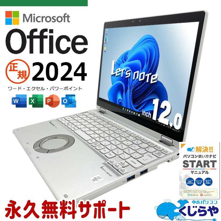 レッツノート 最新マイクロソフトオフィス2024付き microsoft office 中古 CF-QV9TFLVS バッテリー良好 最新オフィス タッチ対応 第10世代 コンパクト 仕事 Windows11 Pro Panasonic Let's note Core i7 16GB 12インチ 中古 パソコン ノートパソコン