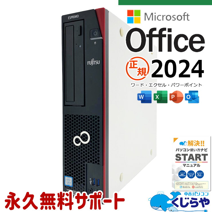 【本日2千円OFF！】 最新マイクロソフトオフィス2024付き microsoft office 中古パソコン 中古 デスクトップパソコン 最新オフィス 国内メーカー 第9世代 事務処理 書類作成 Windows11 Pro 富士通 ESPRIMO D588/CX Core i5 16GB 中古 パソコン デスクトップパソコン