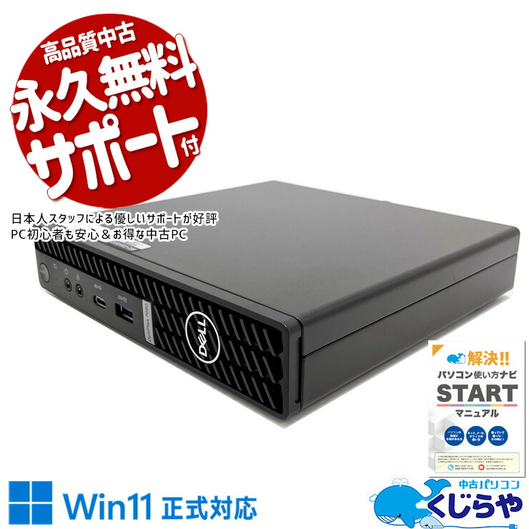 【本日2千円OFF！】 中古パソコン 中古 デスクトップパソコン Office付き Win11正式対応 第10世代 コンパクト NVMe 法人 営業 事務 本体のみ Windows11 Pro DELL OptiPlex 7080 Core i5 16GB 中古 パソコン デスクトップパソコン