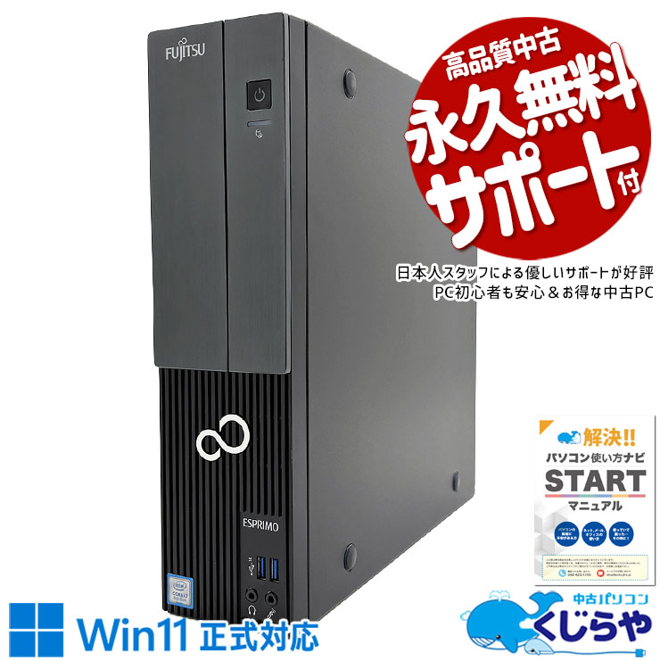 【本日2千円OFF！】 中古パソコン 中古 デスクトップパソコン Office付き 新品SSD 1000GB 第9世代 本体のみ Windows11 Home 富士通 ESPRIMO FMVWD2D2D7 Core i7 16GB 中古 パソコン デスクトップパソコン