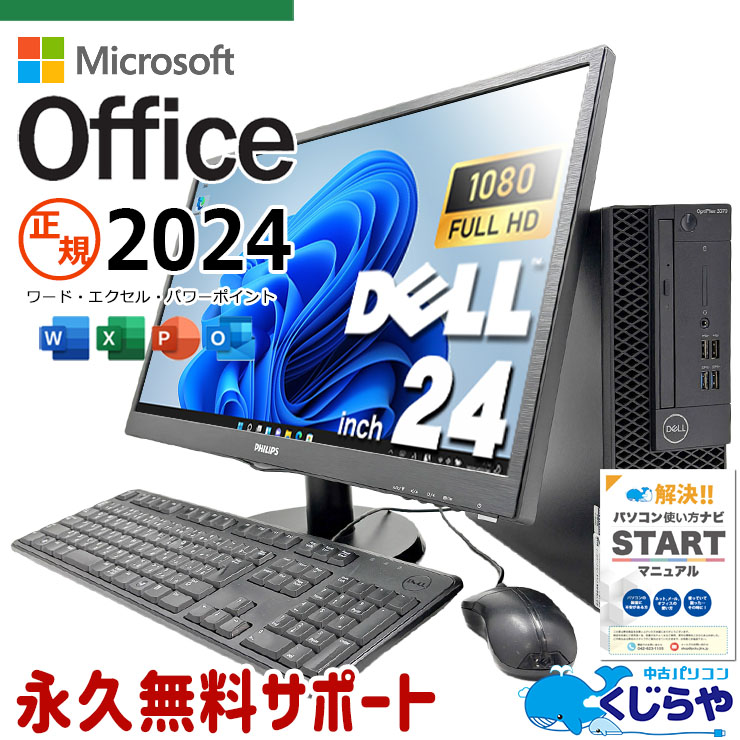 【本日2千円OFF！】 microsoft office付き 中古パソコン 中古 デスクトップパソコン SSD 256GB & HDD 1000GB 第9世代 DVDマルチ 現品撮影 24インチ 液晶セット Windows11 Pro DELL OptiPlex 3070 Core i5 16GB 24インチ 中古 パソコン デスクトップパソコン 55,799円