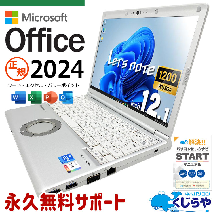 レッツノート 最新マイクロソフトオフィス2024 microsoft office付き 中古 CF-SV1RDLKS NVMe SSD 256GB 第11世代 Iris Xe カメラ 最新オフィス 永続版ライセンス Windows11 Pro Panasonic Let's note Core i5 16GB 12.1インチ 中古 パソコン ノートパソコン
