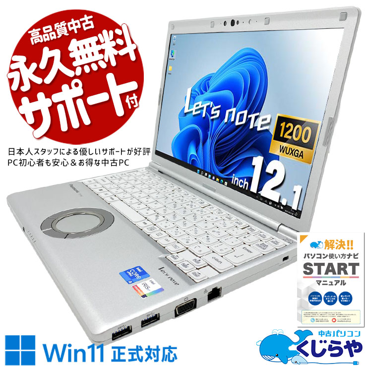 レッツノート 中古 CF-SV1RDLKS Office付き SSD 256GB 第11世代 Webカメラ 現品撮影 国産 安心 Windows11 Pro Panasonic Let's note Core i5 16GB 12.1インチ 中古 パソコン ノートパソコン