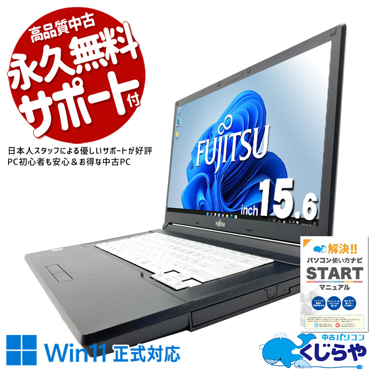 中古パソコン 中古 ノートパソコン Office付き 新品SSD 256GB 事務作業 仕事 ビジネス 書類作成 大画面 Win11正式対応 Windows11 Pro 富士通 LIFEBOOK A748/S Core i7 16GB 15.6インチ 中古 パソコン ノートパソコン|中古パソコン くじらや