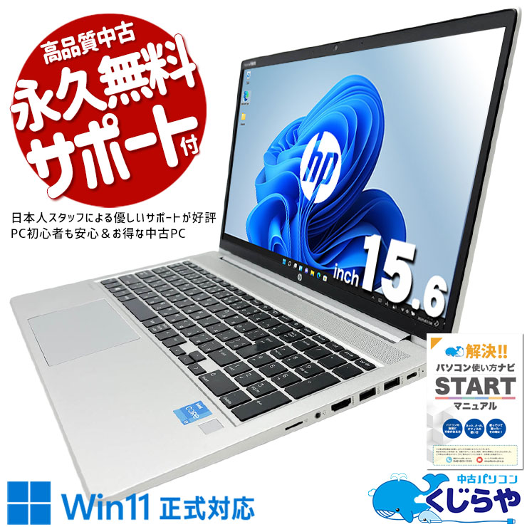 中古パソコン 中古 ノートパソコン Office付き 第11世代 コスパ◎ 多機能 高品質 サポート充実 現品撮影 Windows11 Pro HP ProBook 450 G8 Core i3 16GB 15.6インチ 中古 パソコン ノートパソコン|中古パソコン くじらや