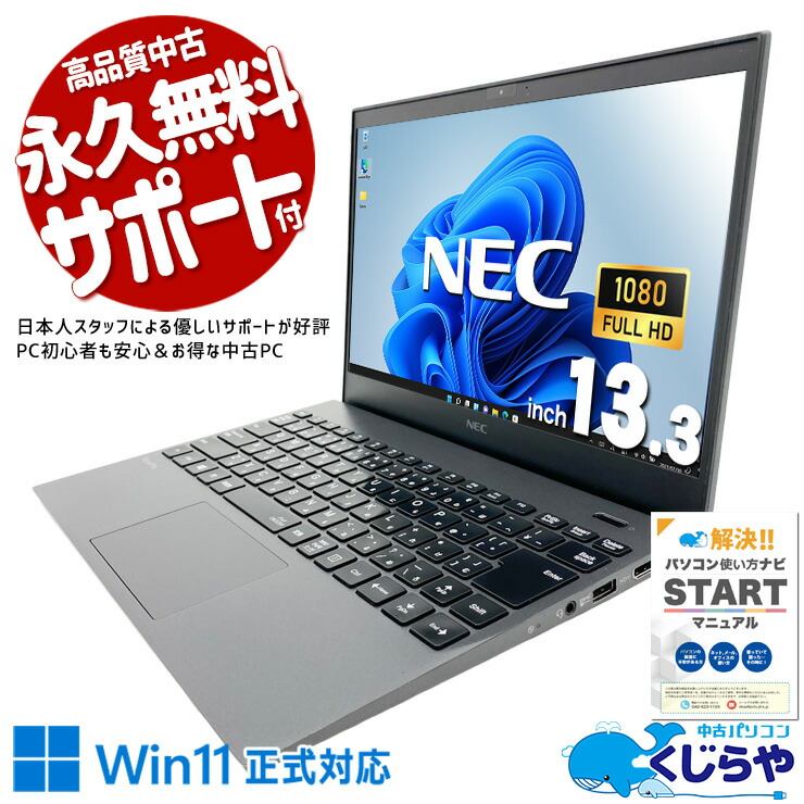 【1日限定999円OFF！】 中古パソコン 中古 ノートパソコン Office付き Win11正式対応 第10世代 無線マウス webカメラ 持ち運び 営業 リモート Windows11 Pro NEC VersaPro VKT16G-7 Core i5 8GB 13.3インチ 中古 パソコン ノートパソコン｜中古パソコン　くじらや