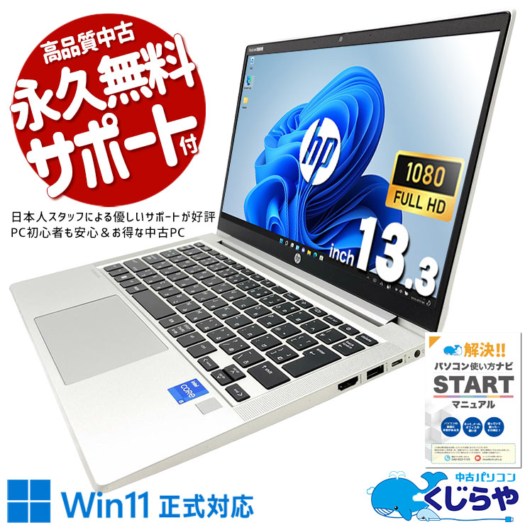 中古パソコン 中古 ノートパソコン Office付き SSD 256GB 第11世代 Iris Xe Webカメラ フルHD 1点もの Windows11 Pro HP ProBook 430 G8 Core i5 16GB 13.3インチ 中古 パソコン ノートパソコン｜中古パソコン　くじらや
