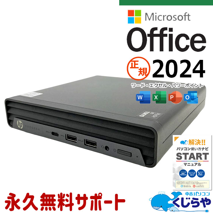 最新マイクロソフトオフィス2024付き microsoft office付き 中古パソコン 中古 デスクトップパソコン 最新オフィス ミニデスク 超コンパクト 第10世代 日本人サポート 現品撮影 Windows11 Pro HP ProDesk 400 G6 DM Core i5 16GB 中古 パソコン デスクトップパソコン|中古パソコン くじらや