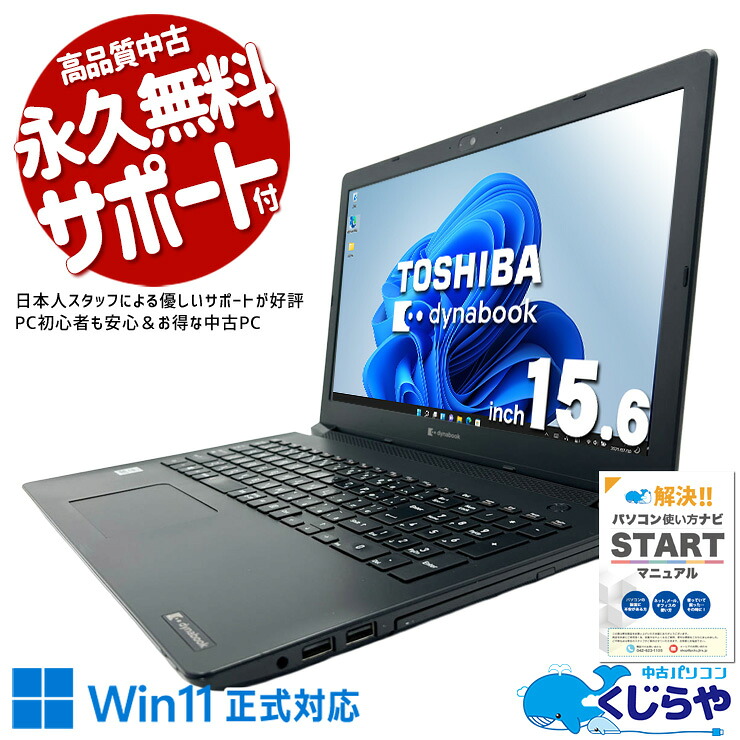中古パソコン 中古 ノートパソコン Office付き バッテリー良好 第10世代 ネット閲覧 動画視聴 メール 初期設定済み すぐ使える Windows11 Pro 東芝 dynabook BJ65/FS Core i7 16GB 15.6インチ 中古 パソコン ノートパソコン|中古パソコン くじらや