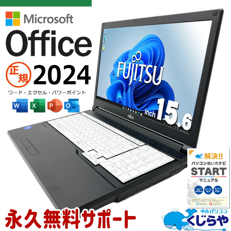 最新マイクロソフトオフィス2024付き microsoft office付き 中古パソコン 中古 ノートパソコン バッテリー良好 第11世代 NVMe テンキー サポート充実 Windows11 Pro 富士通 LIFEBOOK A5511/G Core i5 16GB 15.6インチ 中古 パソコン ノートパソコン｜中古パソコン　くじらや